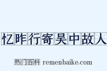 忆昨行寄吴中故人是什么意思的图片